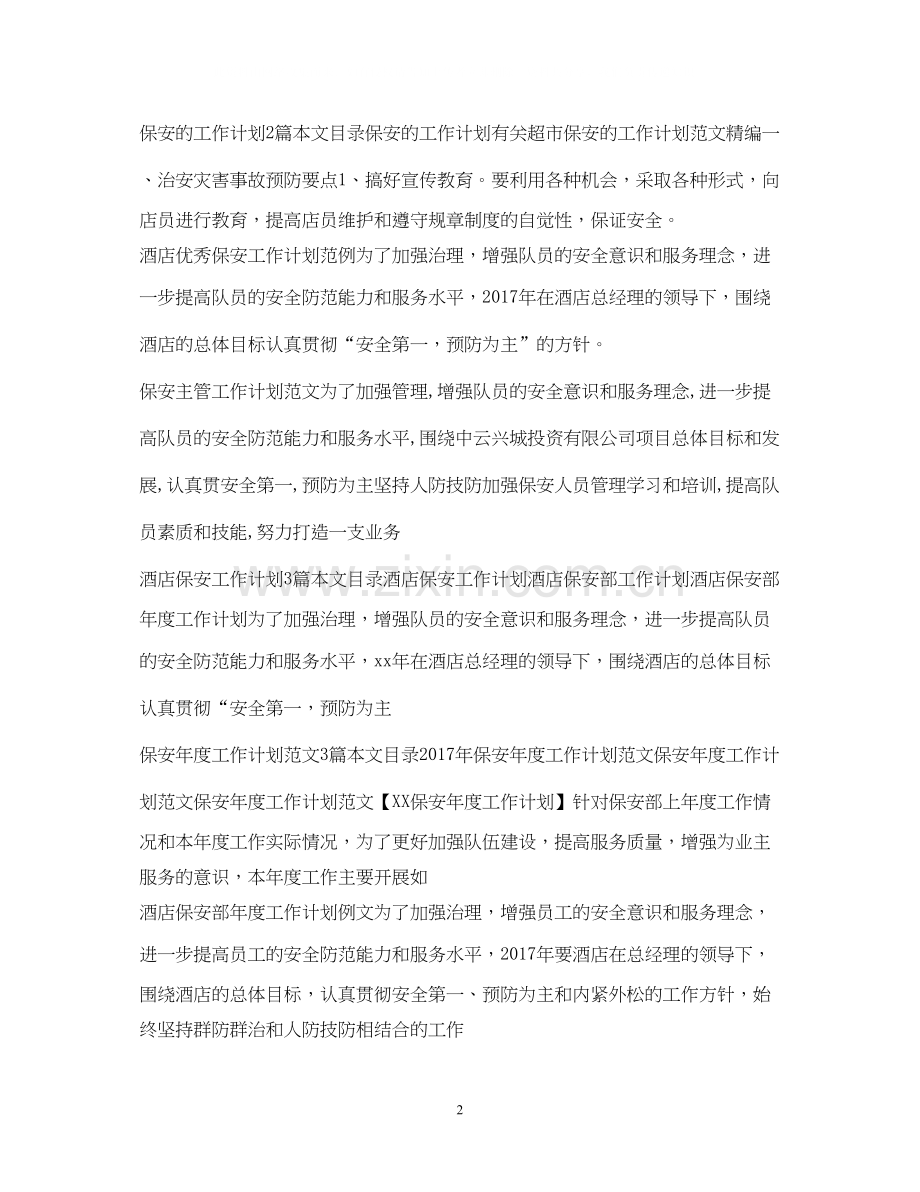 保安工作计划集锦.docx_第2页