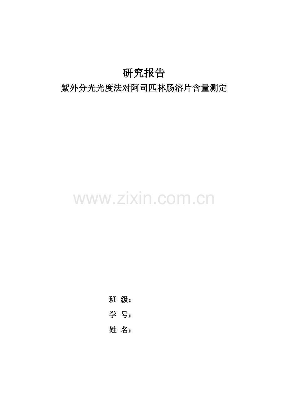 紫外分光光度法对阿司匹林肠溶片含量测定.doc_第1页