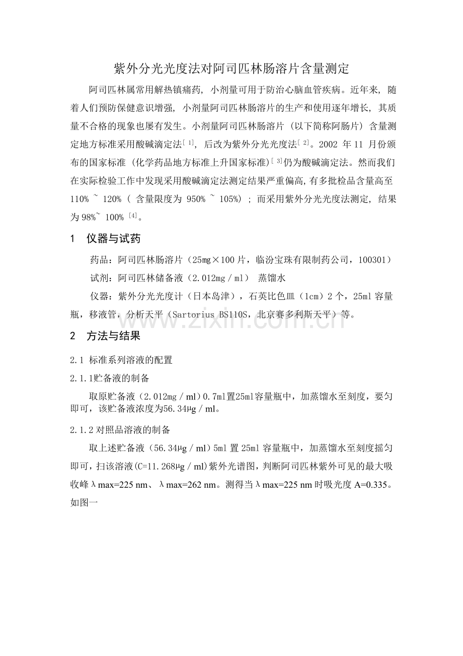 紫外分光光度法对阿司匹林肠溶片含量测定.doc_第2页