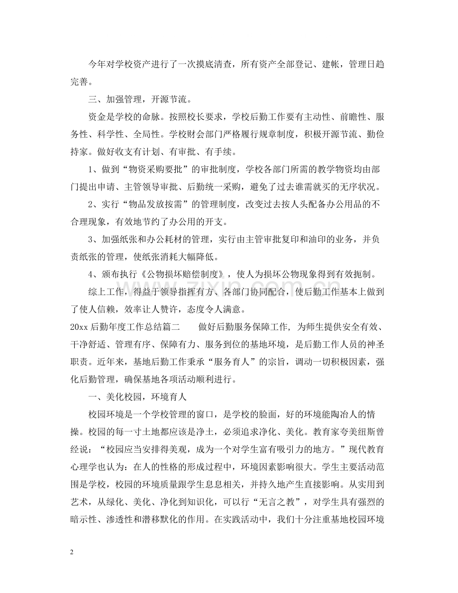 后勤年度工作总结2.docx_第2页