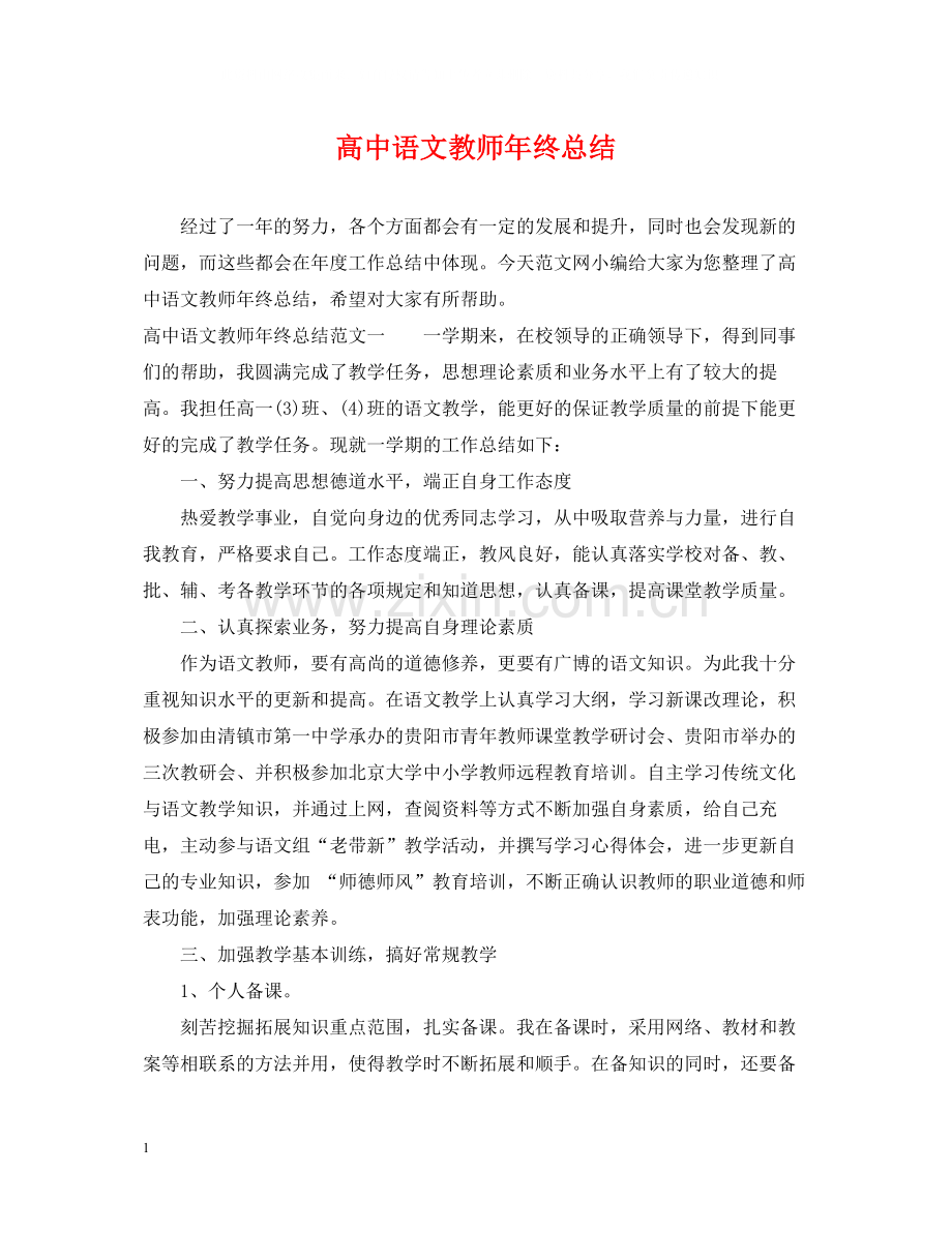 高中语文教师年终总结2.docx_第1页