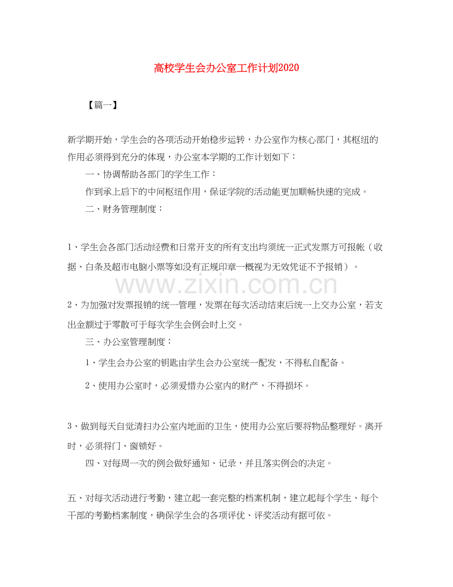 高校学生会办公室工作计划3.docx_第1页
