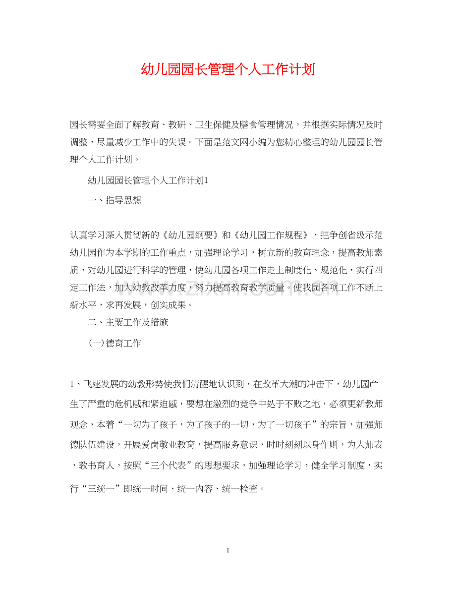 幼儿园园长管理个人工作计划.docx_第1页