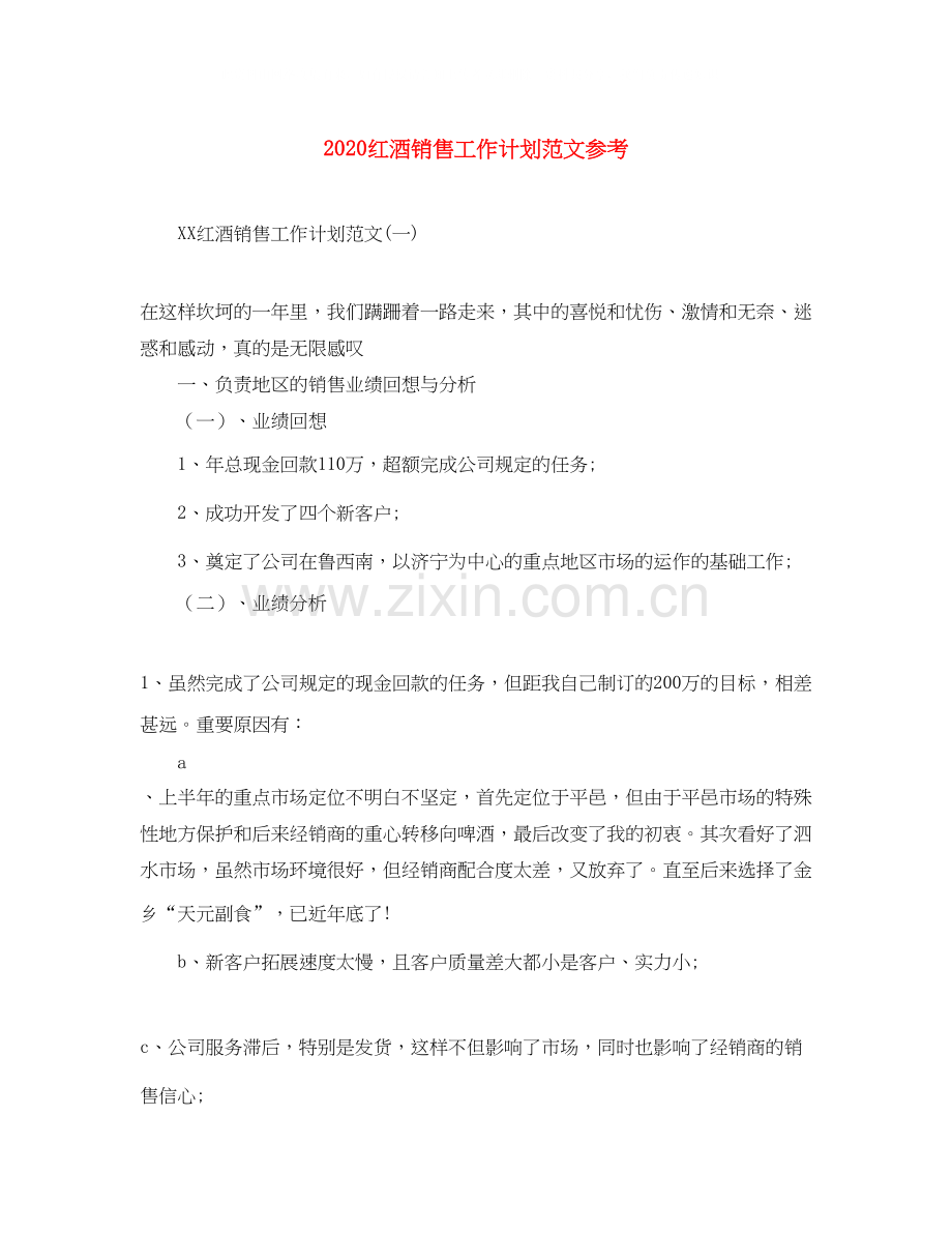 红酒销售工作计划范文参考.docx_第1页