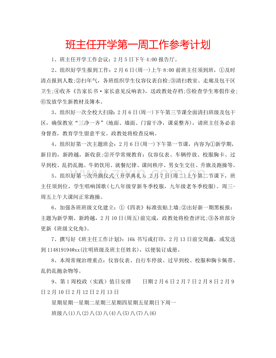 班主任开学第一周工作参考计划.doc_第1页