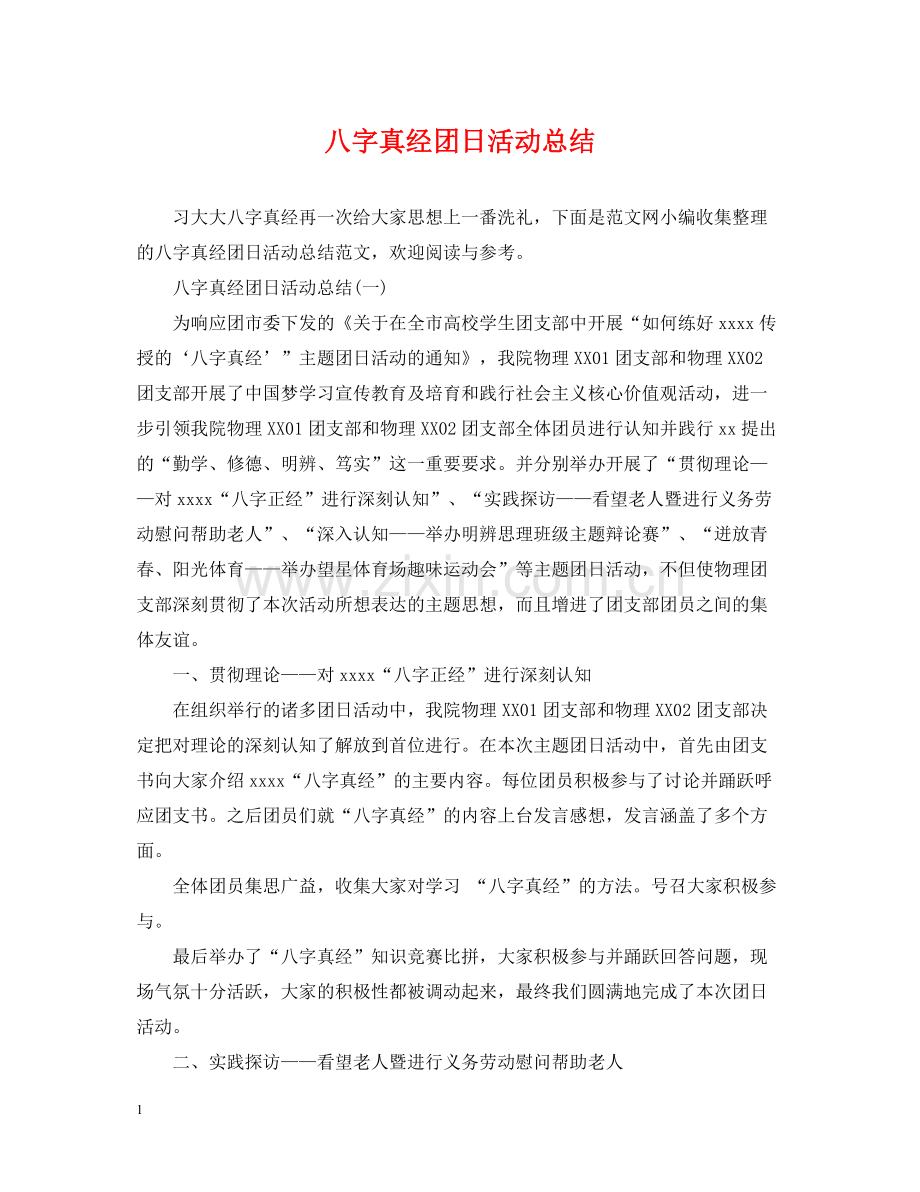八字真经团日活动总结.docx_第1页