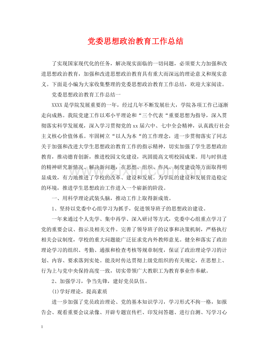 党委思想政治教育工作总结.docx_第1页