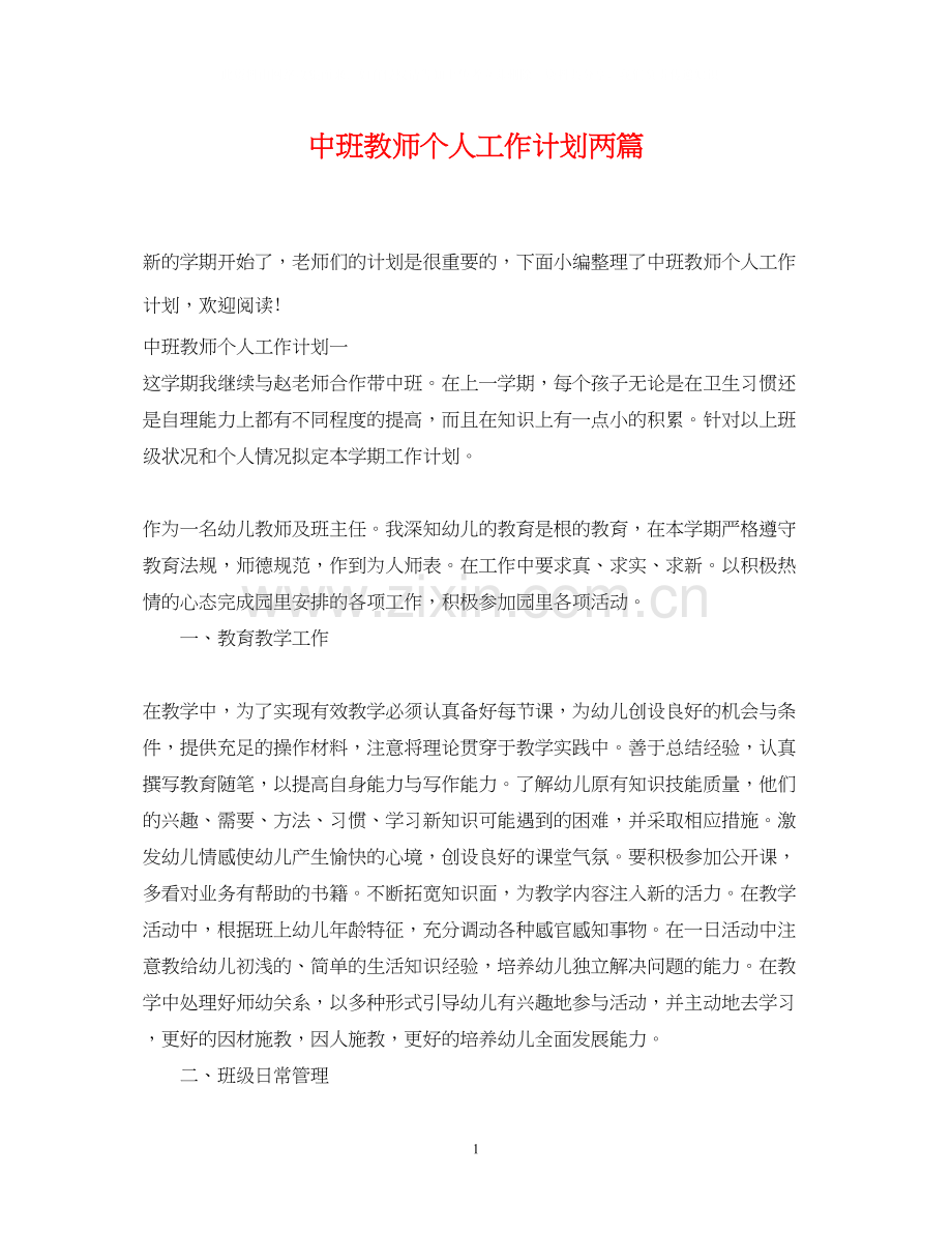 中班教师个人工作计划两篇.docx_第1页