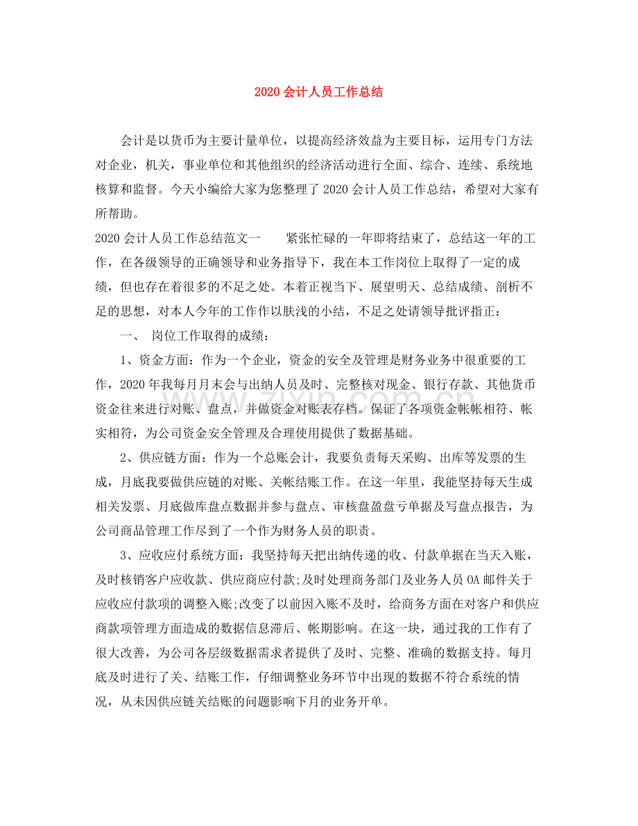 会计人员工作总结.docx_第1页