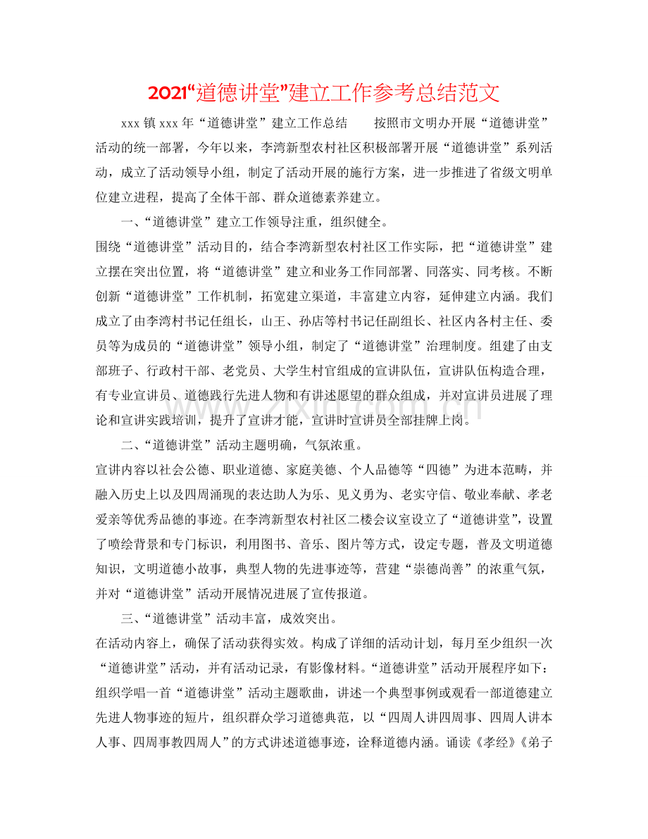 2024“道德讲堂”建设工作参考总结范文.doc_第1页