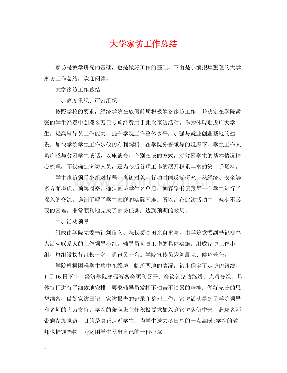 大学家访工作总结.docx_第1页