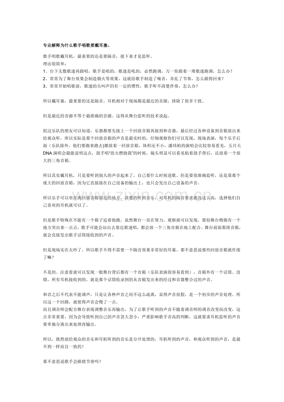 专业解释为什么歌手唱歌要戴耳塞.doc_第1页