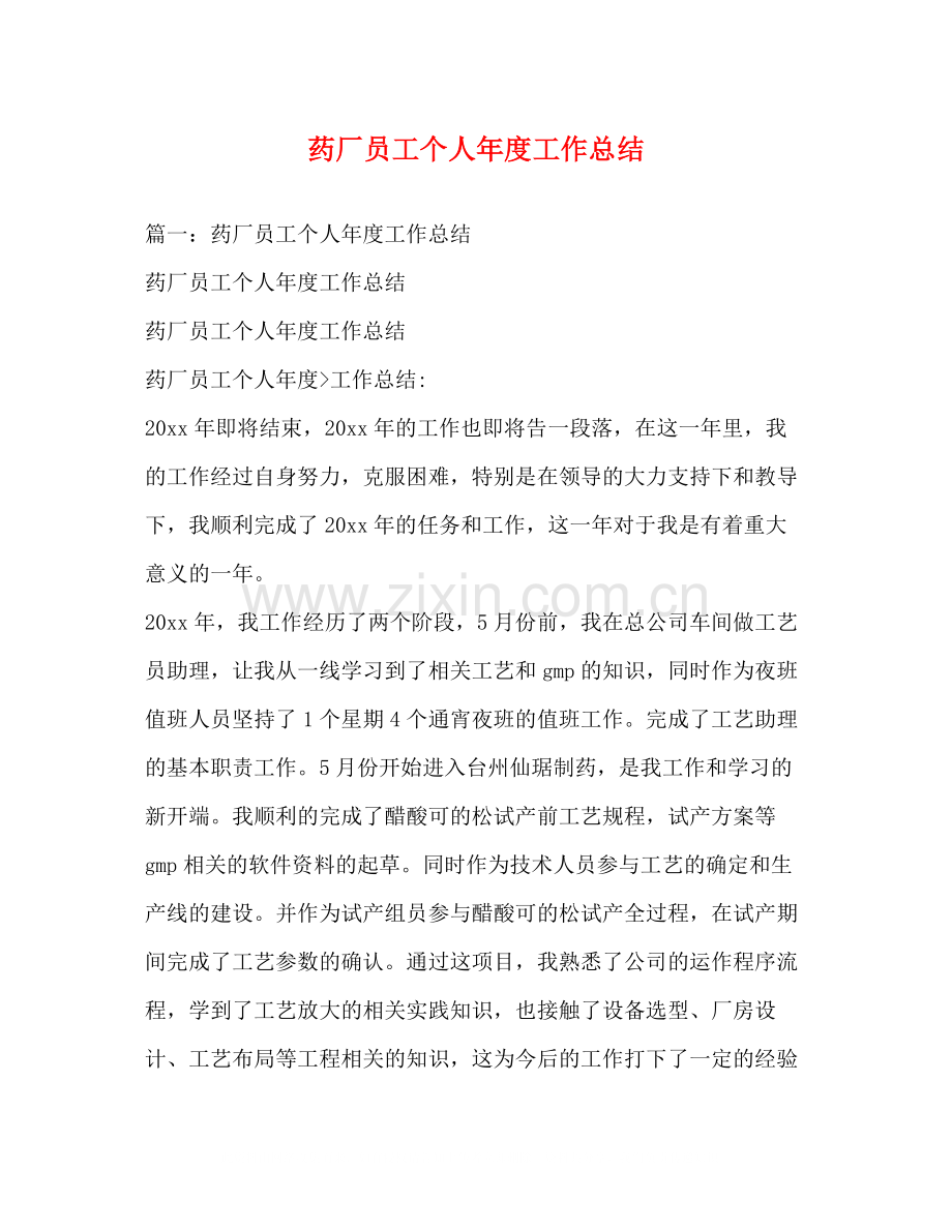 药厂员工个人年度工作总结.docx_第1页