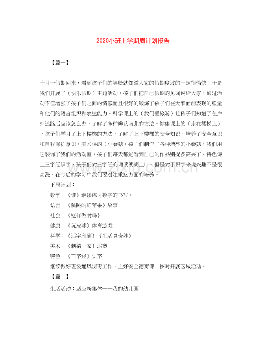小班上学期周计划报告.docx_第1页