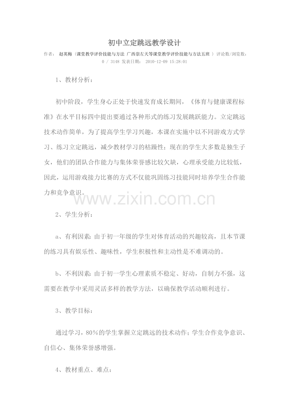 初中立定跳远教学设计.doc_第1页