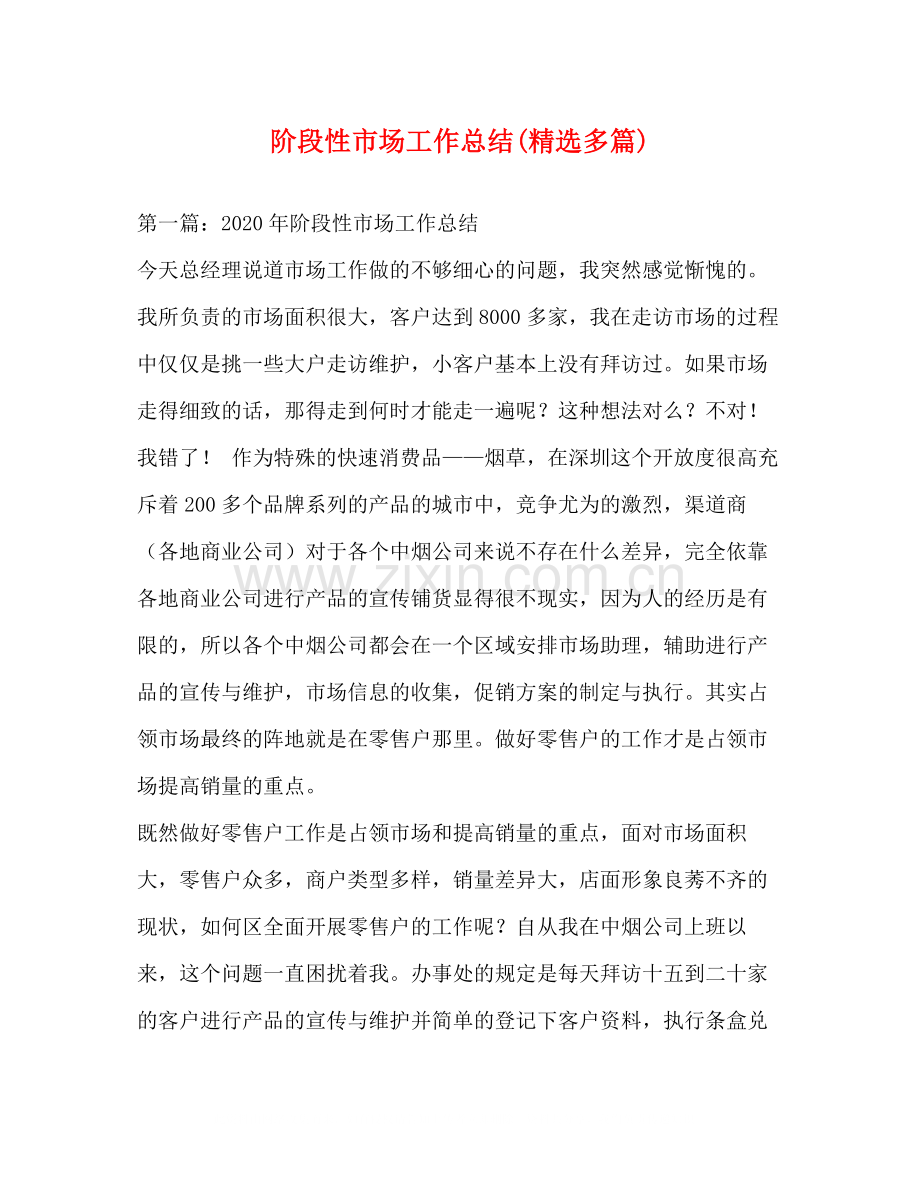 阶段性市场工作总结多篇).docx_第1页