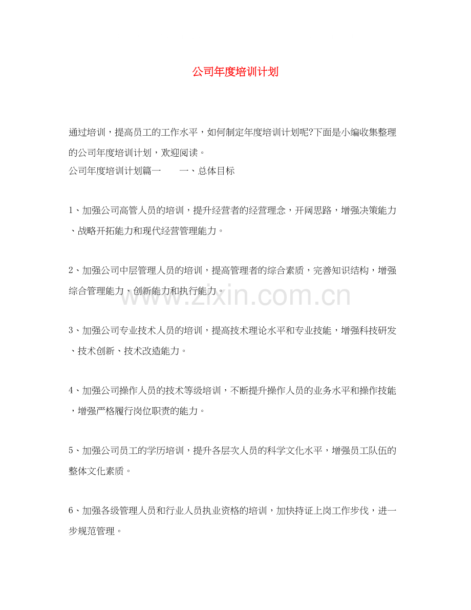 公司年度培训计划.docx_第1页
