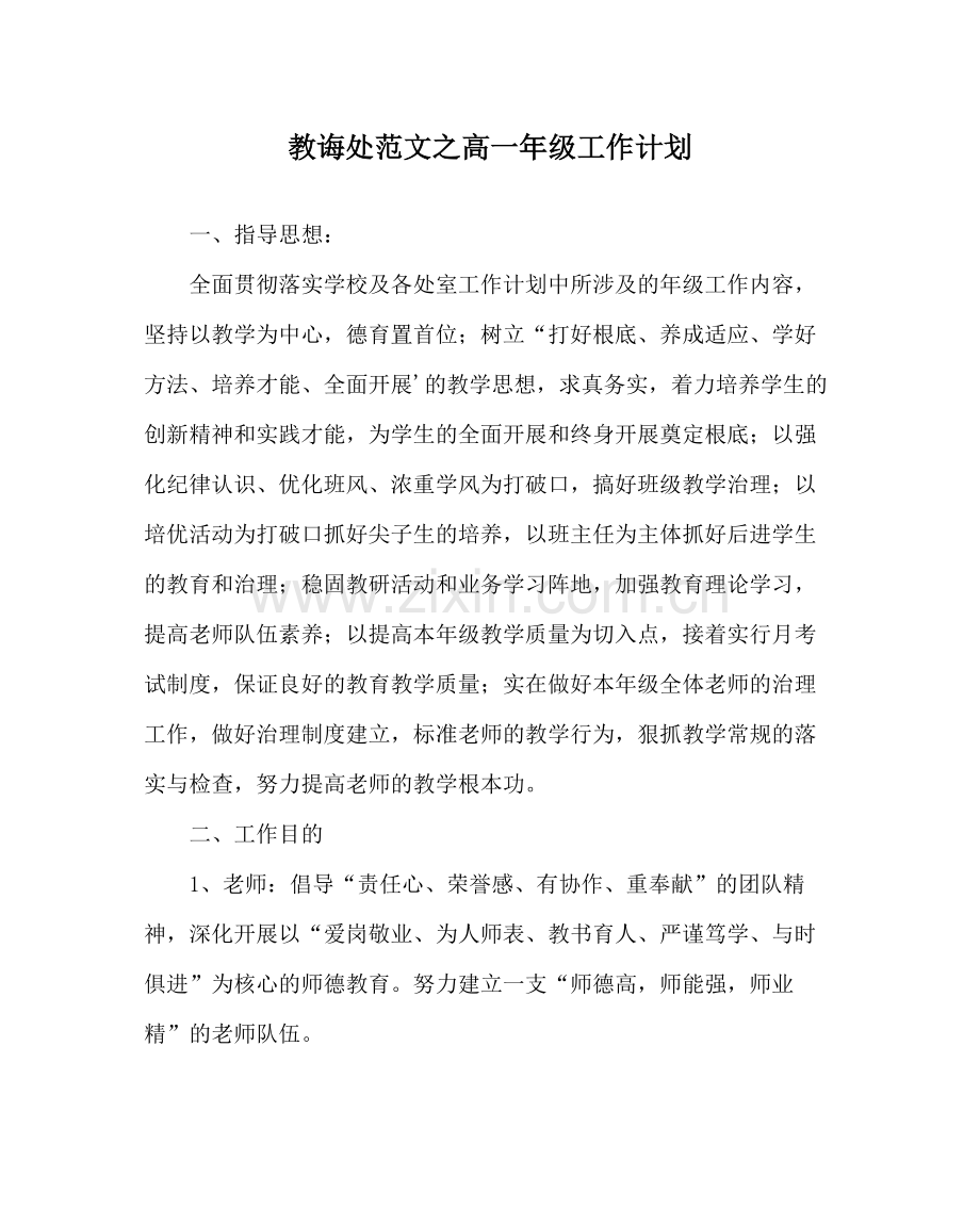 教导处范文高一年级工作计划.docx_第1页