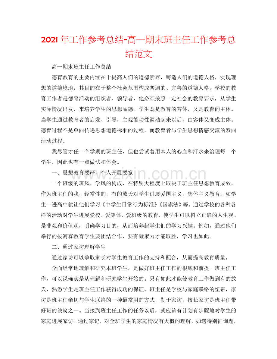 2024年工作参考总结-高一期末班主任工作参考总结范文.doc_第1页