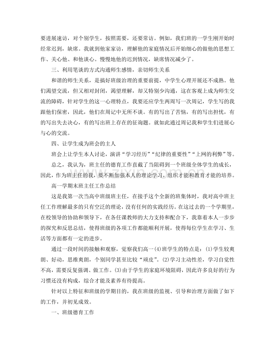 2024年工作参考总结-高一期末班主任工作参考总结范文.doc_第2页