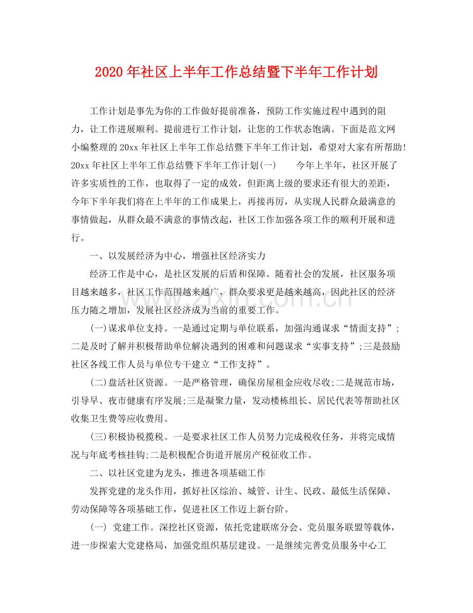 2020年社区上半年工作总结暨下半年工作计划.docx_第1页