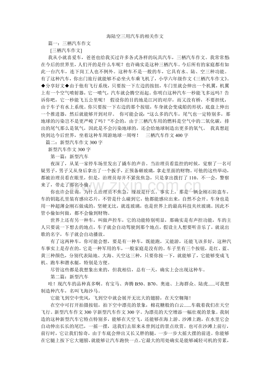 海陆空三用汽车的相关作文.doc_第1页