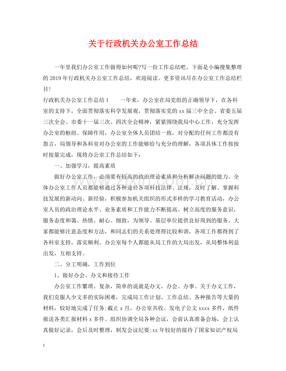 关于行政机关办公室工作总结.docx_第1页