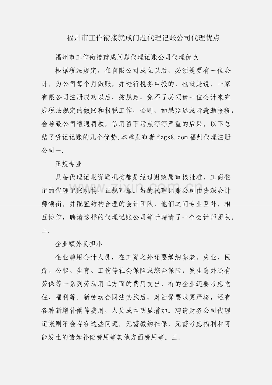 福州市工作衔接就成问题代理记账公司代理优点.docx_第1页