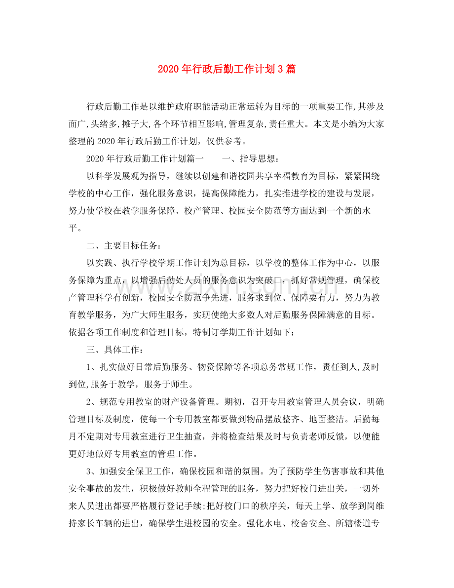 2020年行政后勤工作计划3篇.docx_第1页