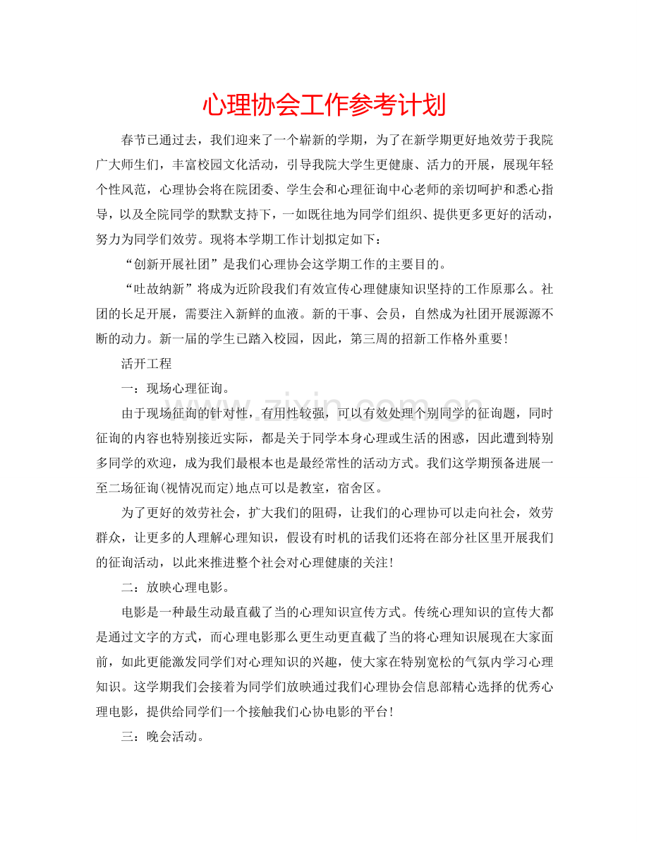 心理协会工作参考计划.doc_第1页