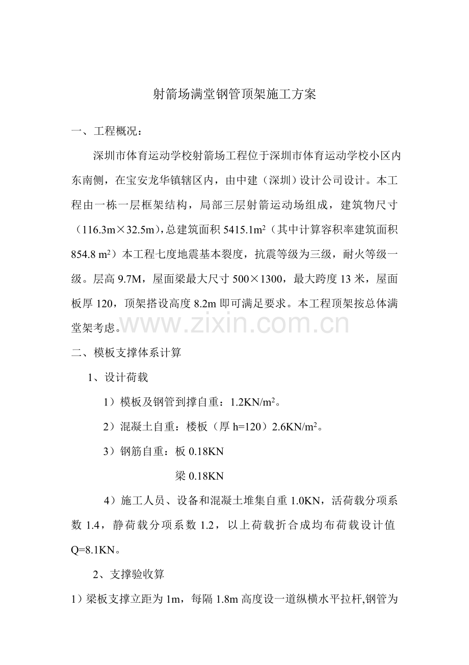射箭场满堂架施工方案.doc_第1页