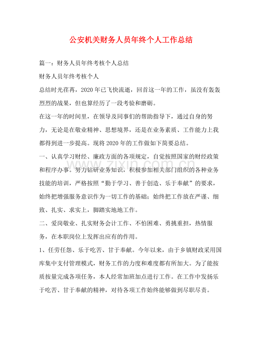 公安机关财务人员年终个人工作总结.docx_第1页