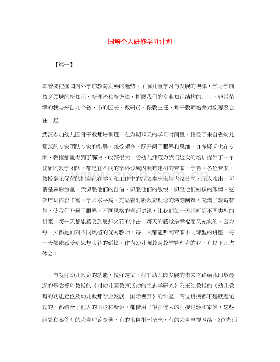 国培个人研修学习计划.docx_第1页