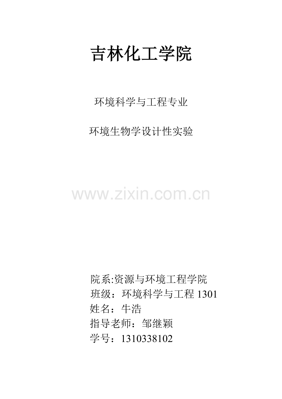 鱼类毒性实验论文海飞丝去屑洗发水对吉林市土生小江鱼急性毒性实验学士学位论文.doc_第1页