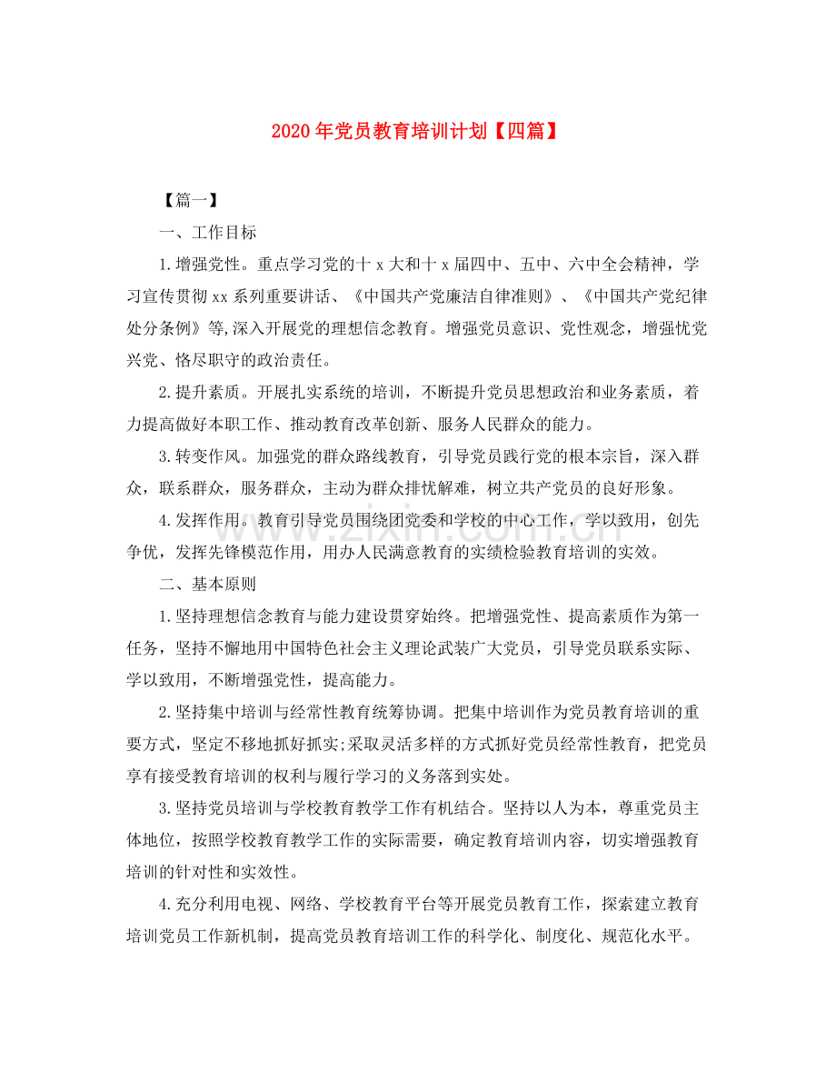 2020年党员教育培训计划【四篇】.docx_第1页