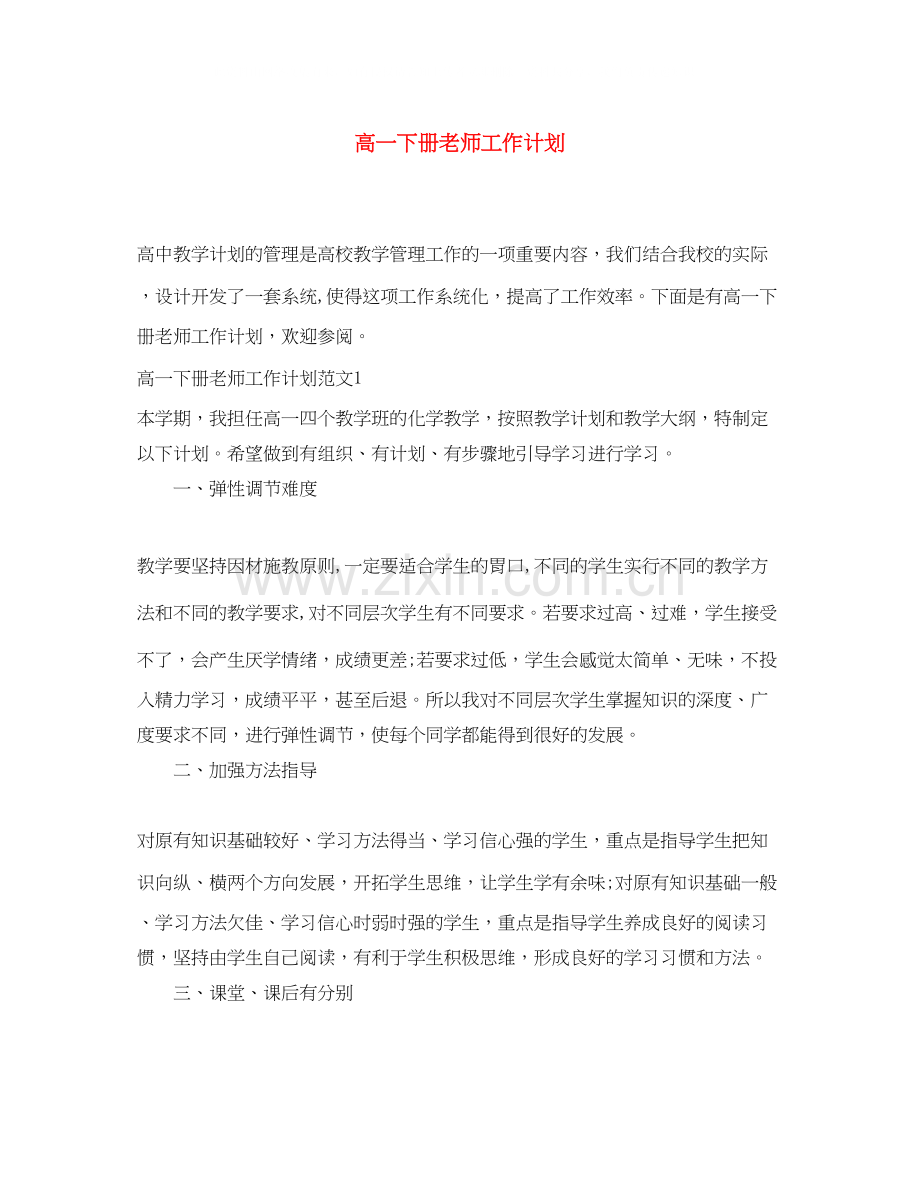 高一下册老师工作计划.docx_第1页