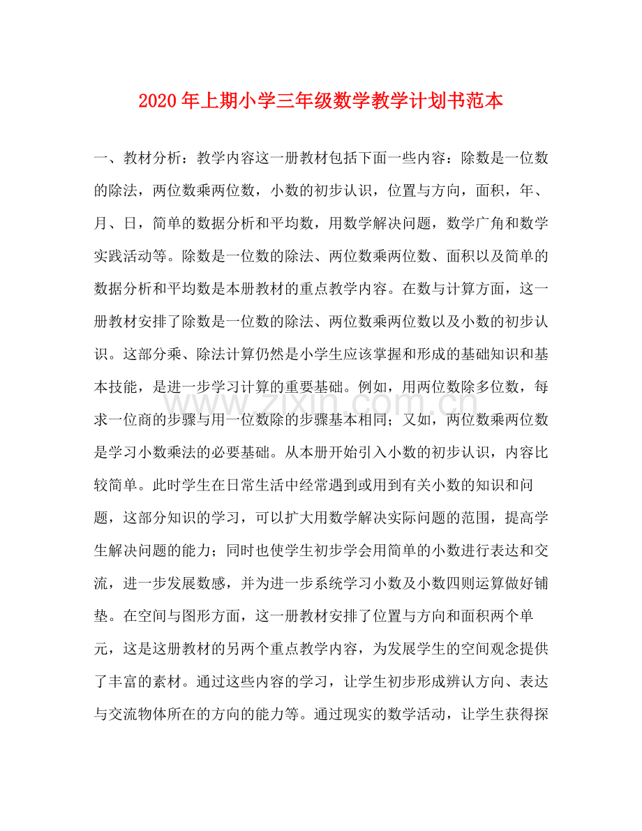 2020年上期小学三年级数学教学计划书范本.docx_第1页