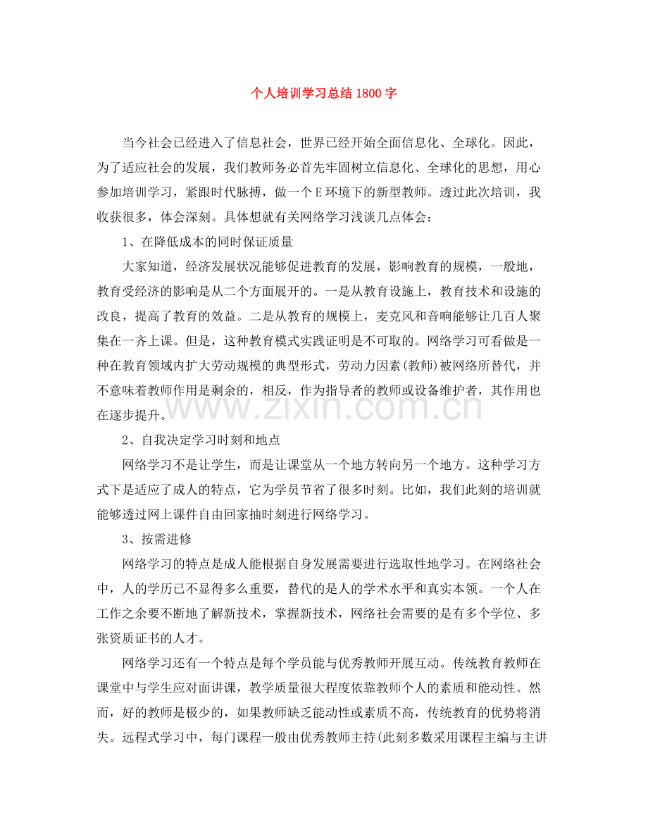 个人培训学习总结1800字.docx_第1页