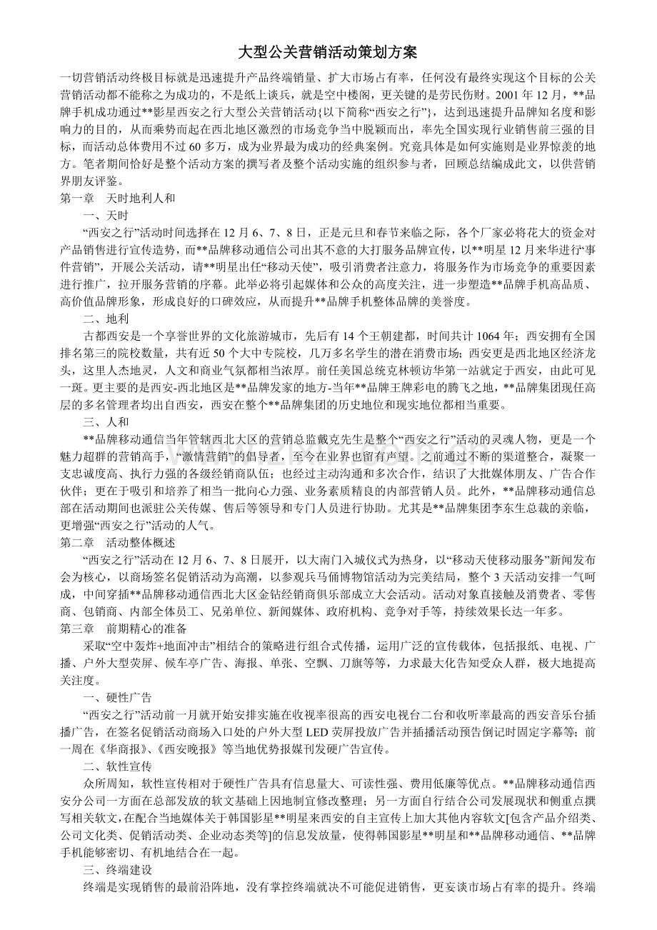 某品牌手机大型公关营销活动策划方案.doc_第1页