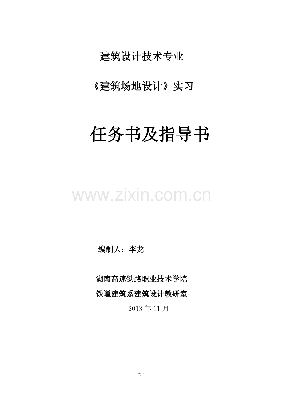 建筑1101建筑场地设计实习任务指导.doc_第1页