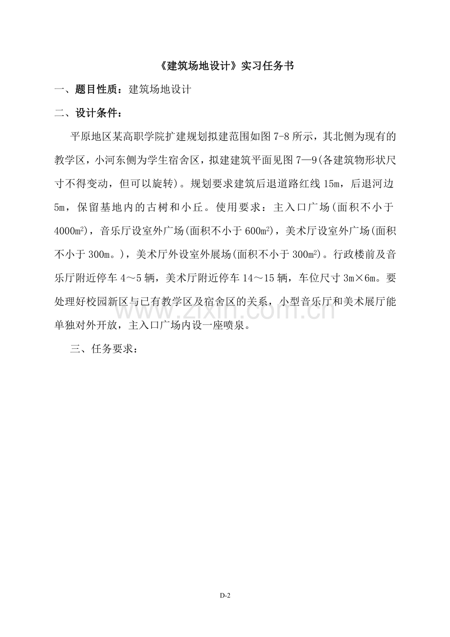 建筑1101建筑场地设计实习任务指导.doc_第2页