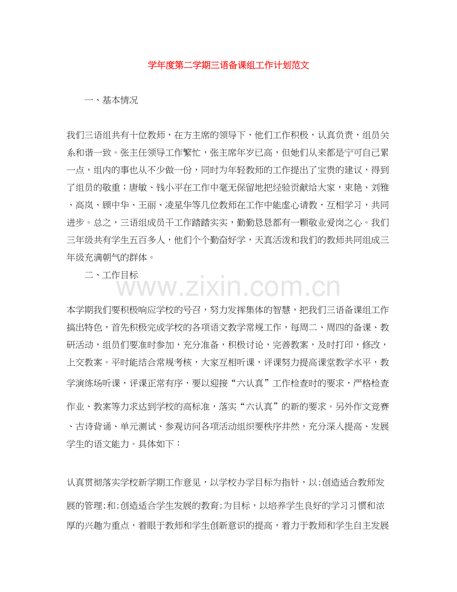 学年度第二学期三语备课组工作计划范文.docx_第1页