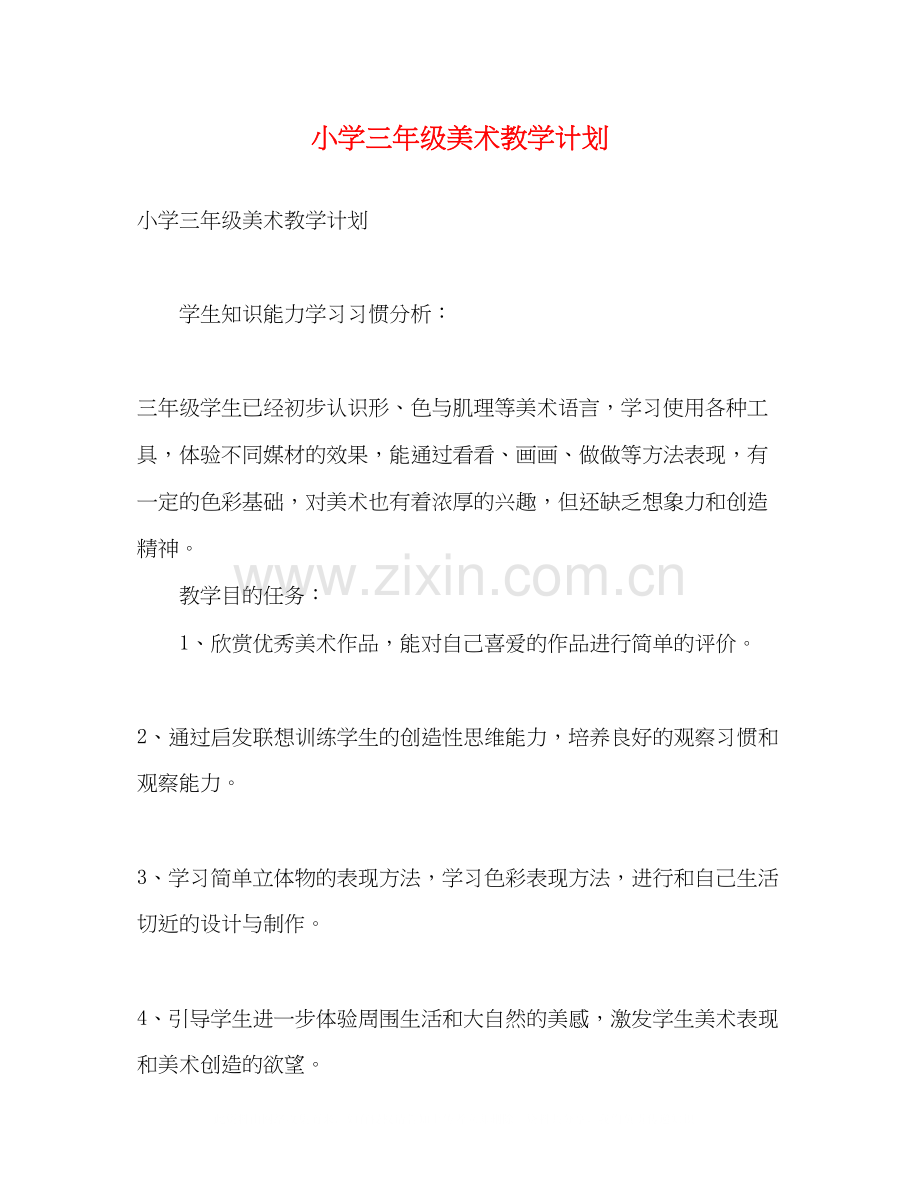小学三年级美术教学计划2).docx_第1页