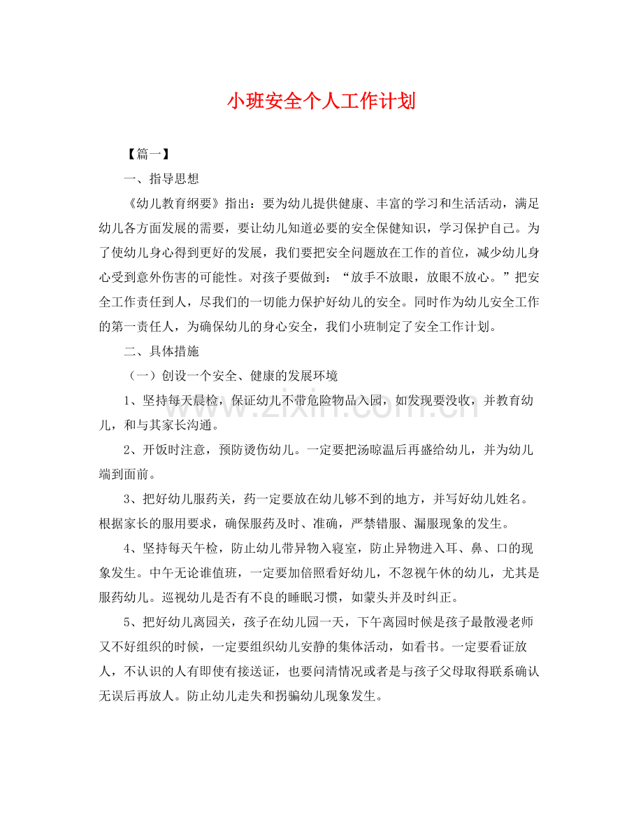 小班安全个人工作计划 .docx_第1页