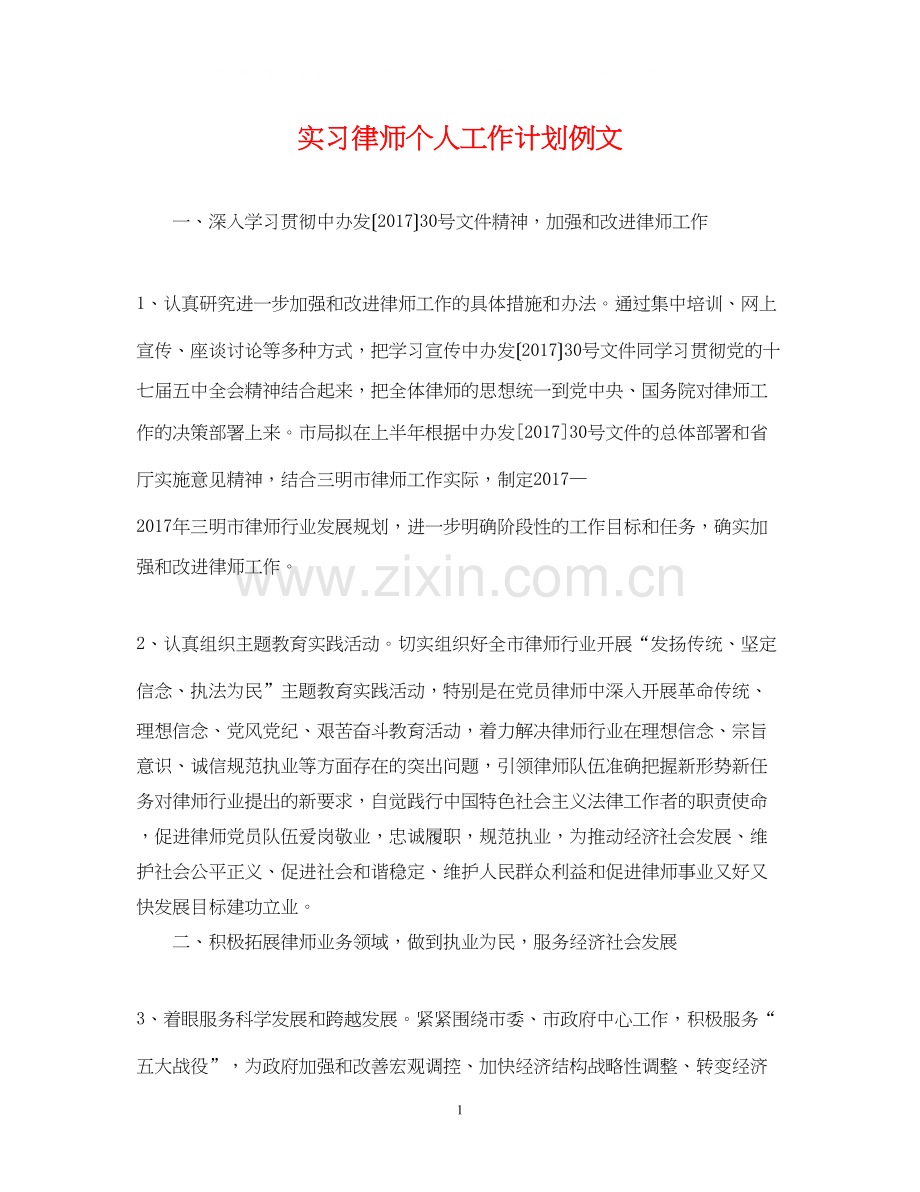 实习律师个人工作计划例文.docx_第1页