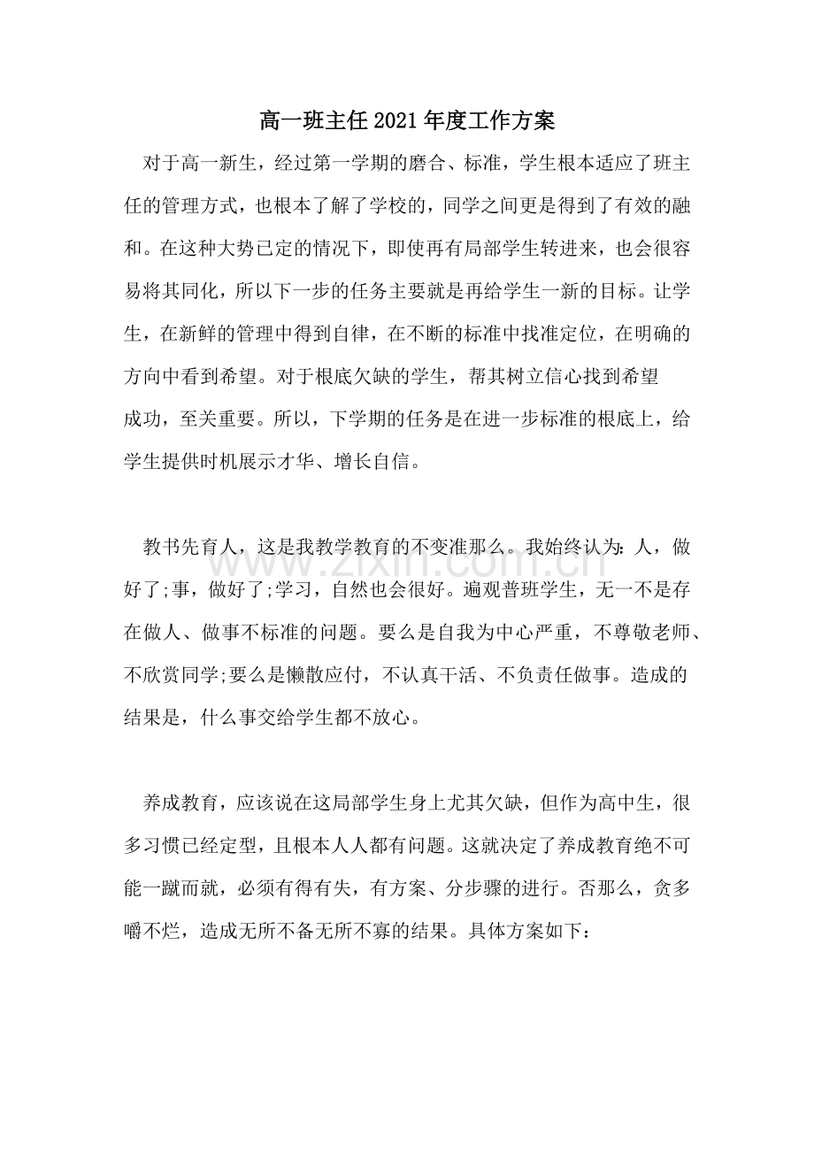 高一班主任2022年度工作计划.doc_第1页