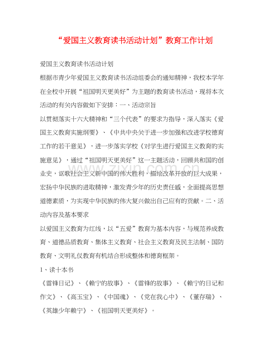 爱国主义教育读书活动计划教育工作计划.docx_第1页
