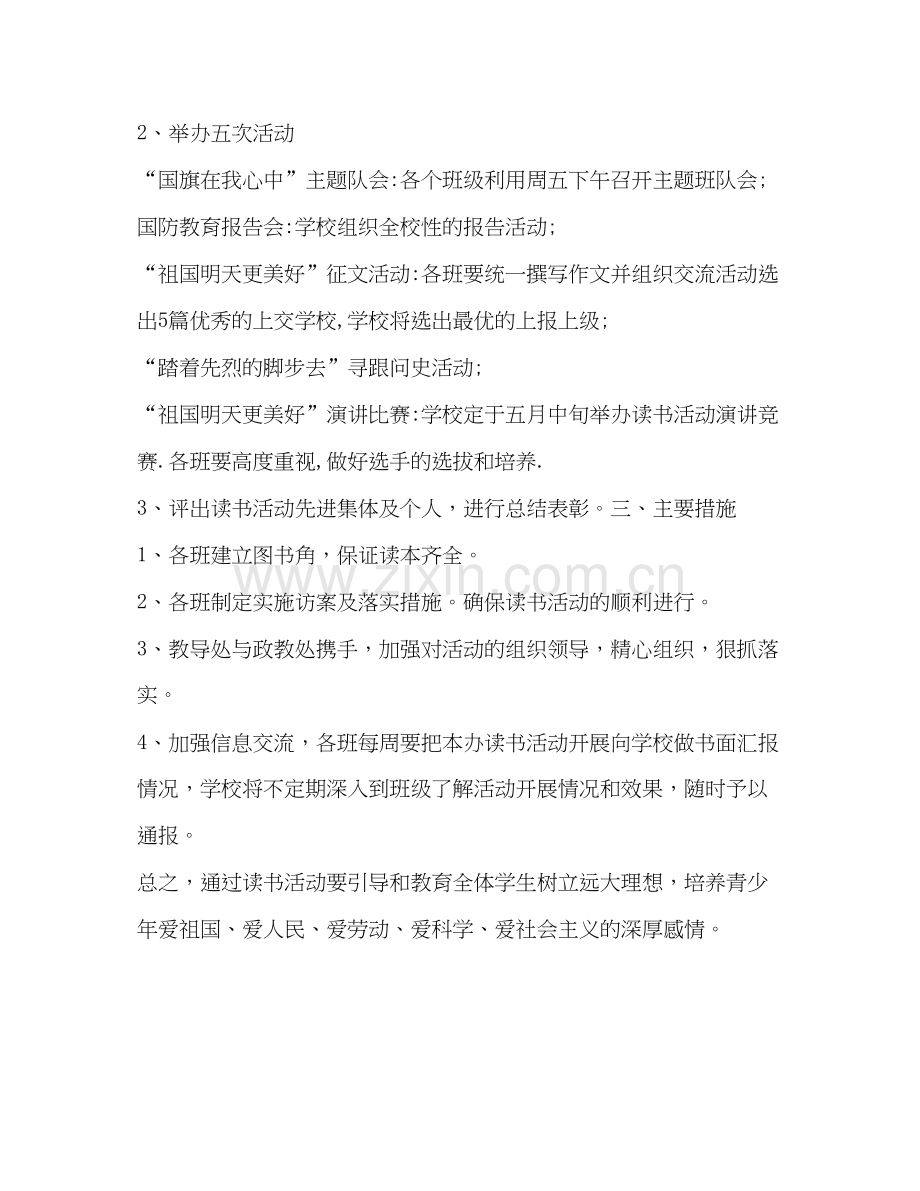爱国主义教育读书活动计划教育工作计划.docx_第2页