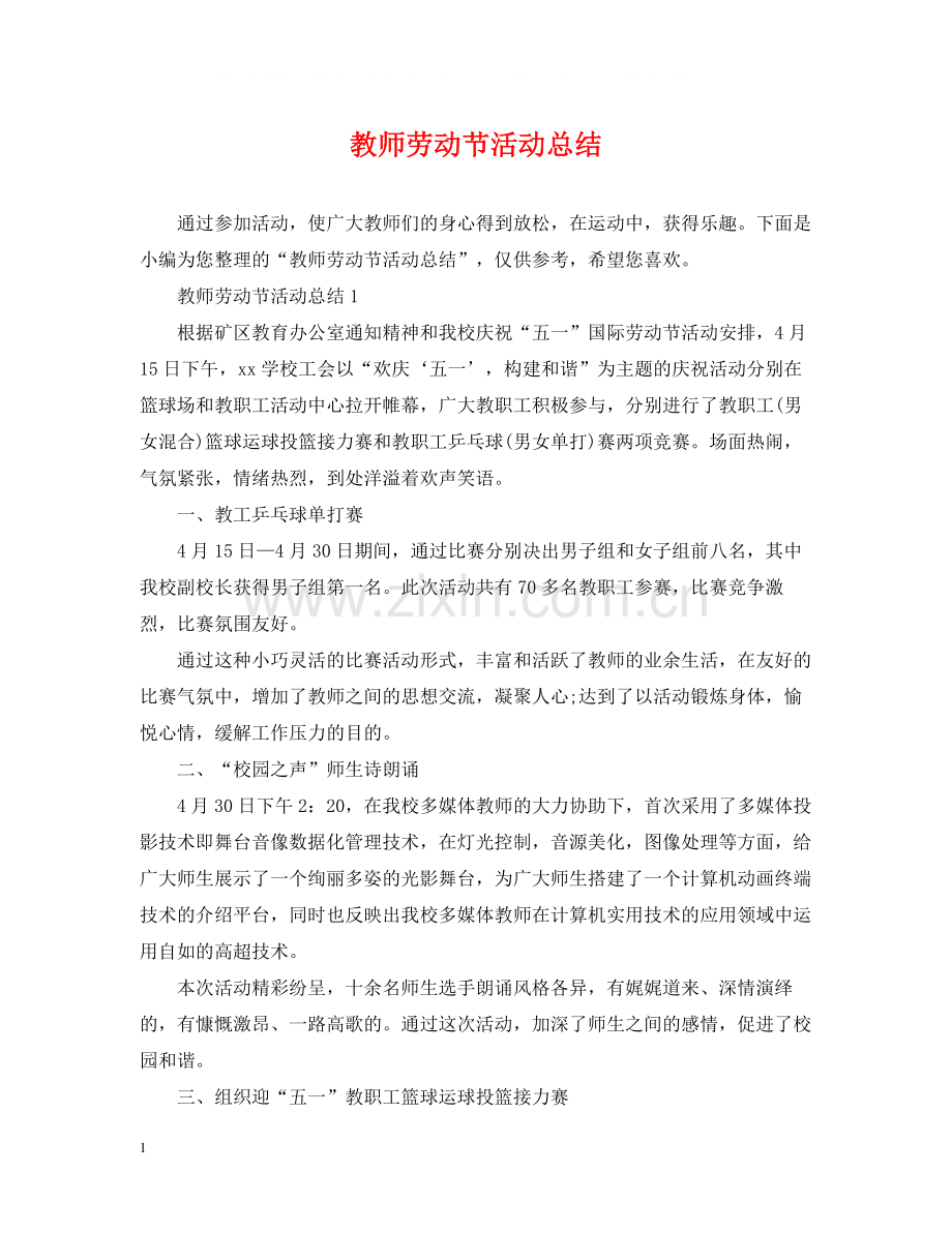 教师劳动节活动总结.docx_第1页