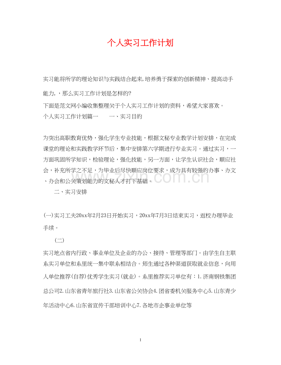 个人实习工作计划22.docx_第1页